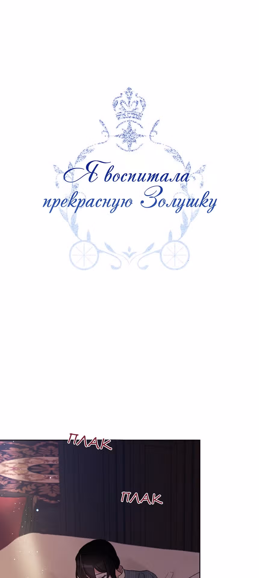 Я воспитала прекрасную Золушку — Том 1 · Глава 24, страница 1