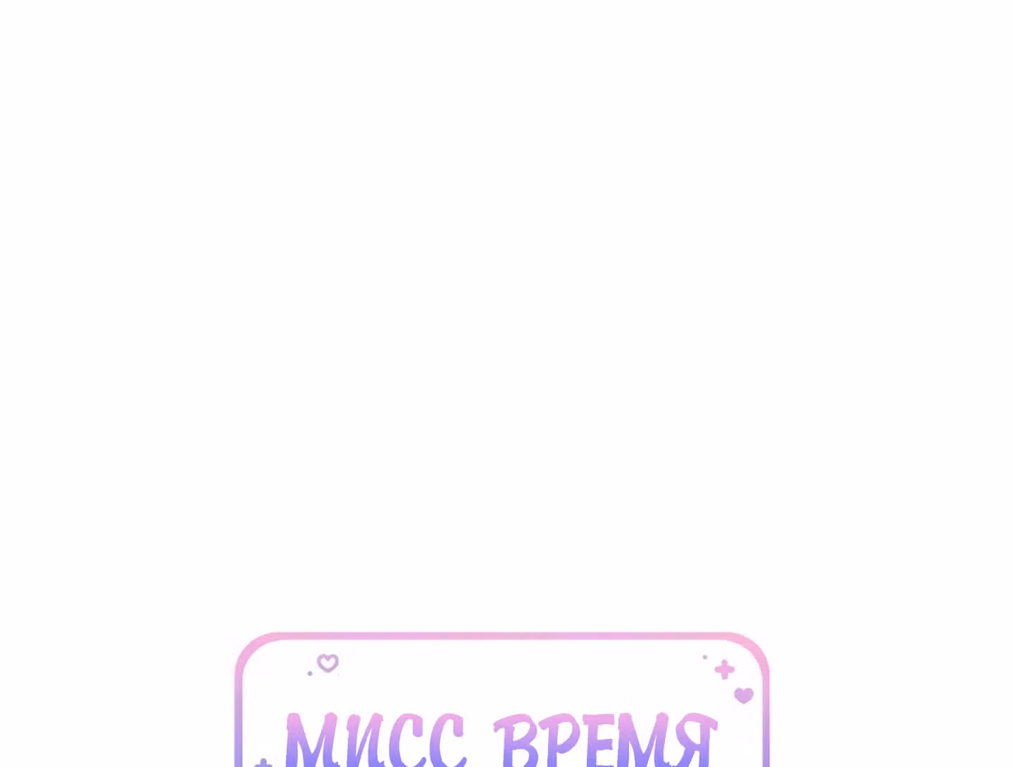 Мисс время — Том 1 · Глава 4, страница 49