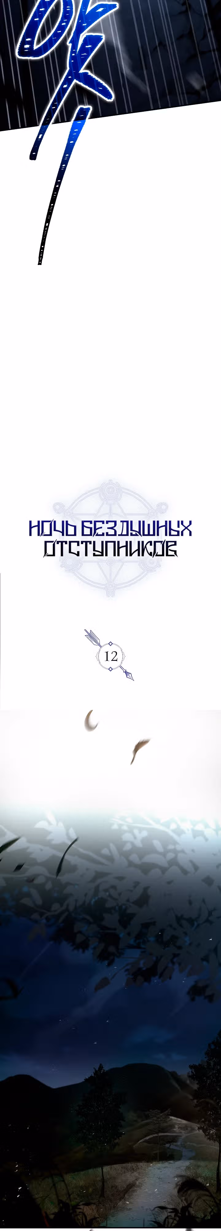 Ночь бездушных отступников — Том 1 · Глава 12, страница 14