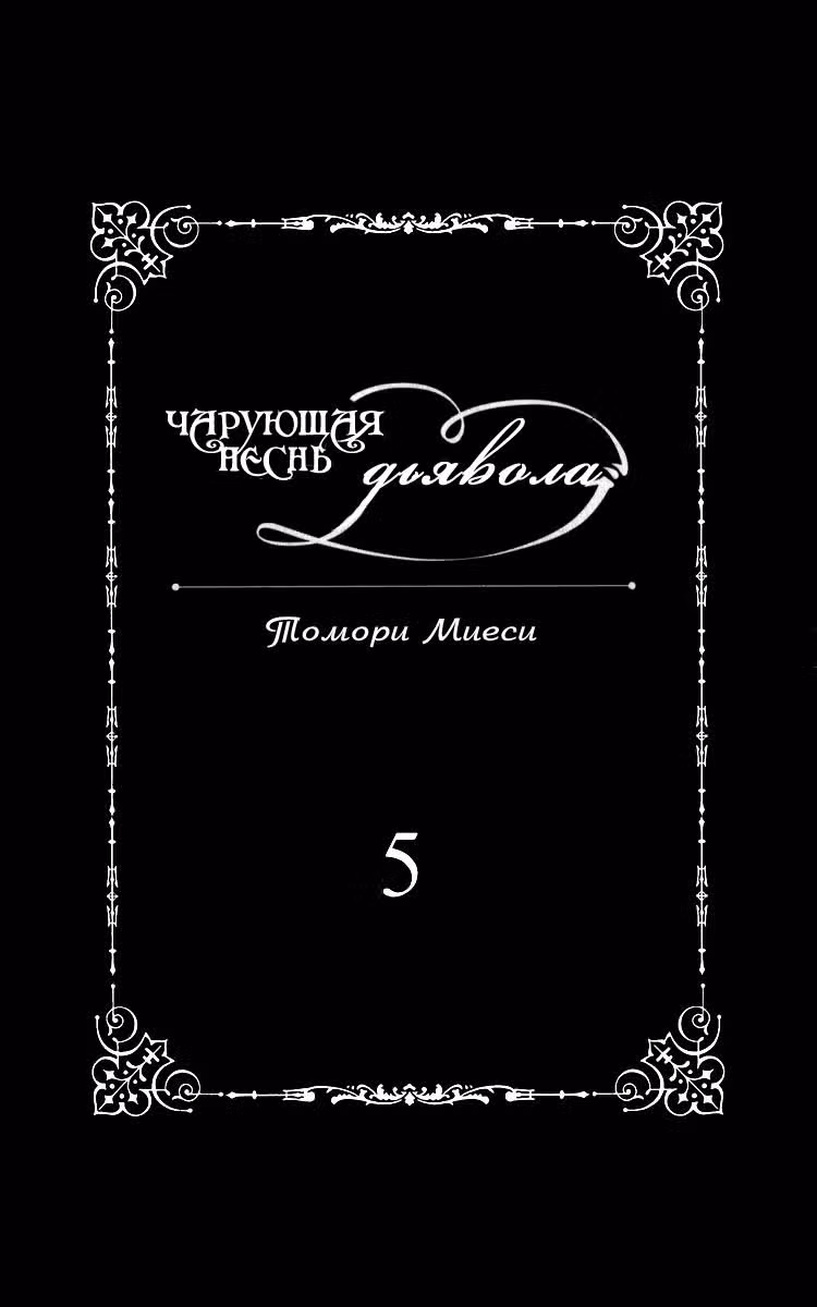 Чарующая песнь Дьявола — Том 5 · Глава 27, страница 4