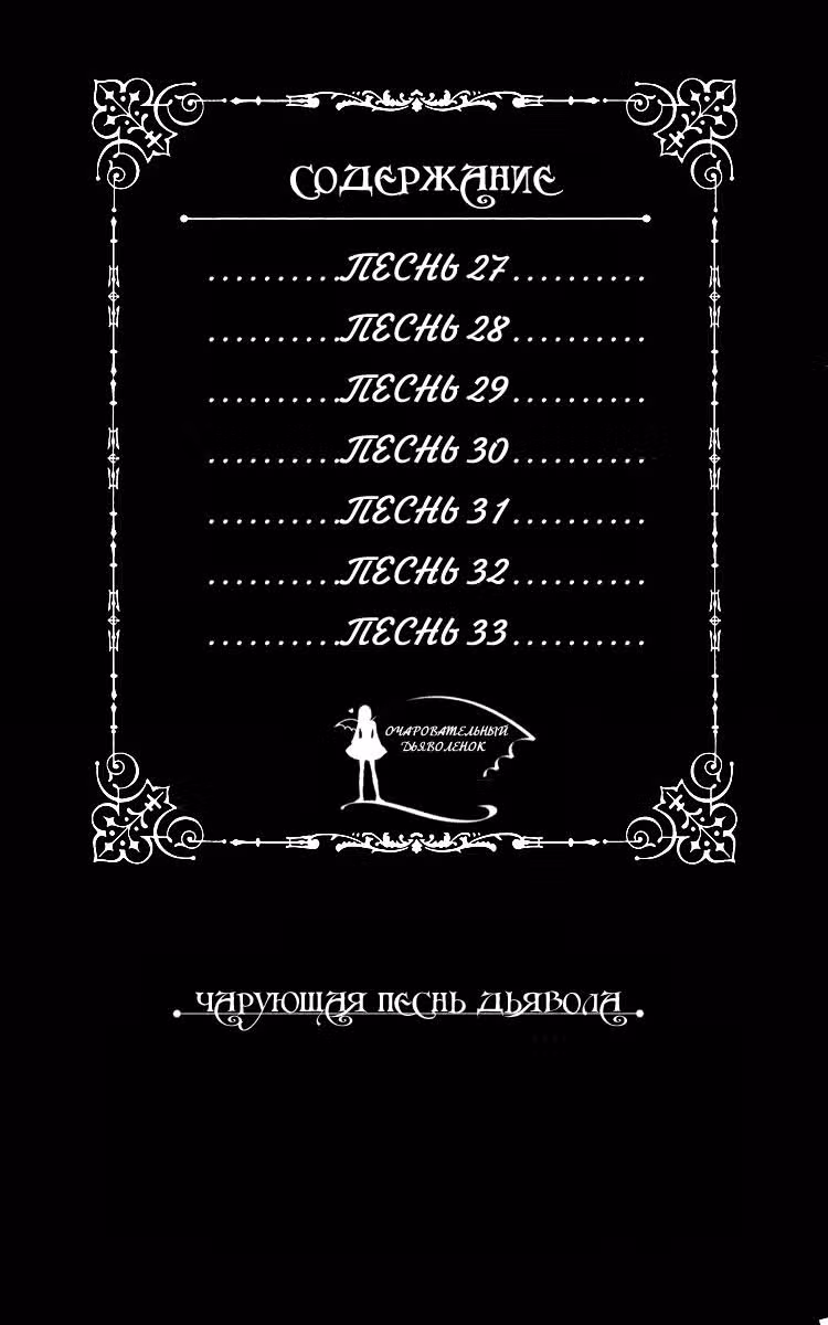 Чарующая песнь Дьявола — Том 5 · Глава 27, страница 5