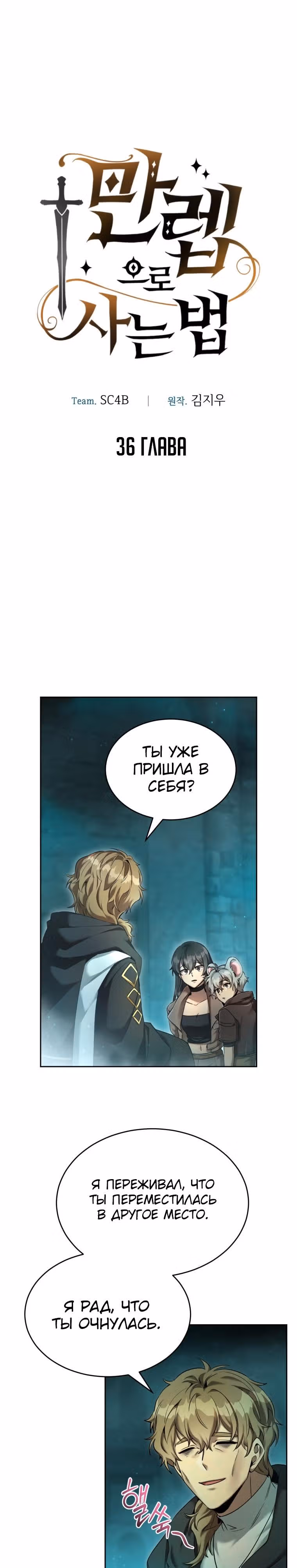 Как жить с максимальным уровнем — Том 1 · Глава 36, страница 1