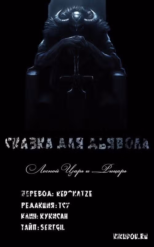 Сказка для Дьявола — Том 1 · Глава 4, страница 6