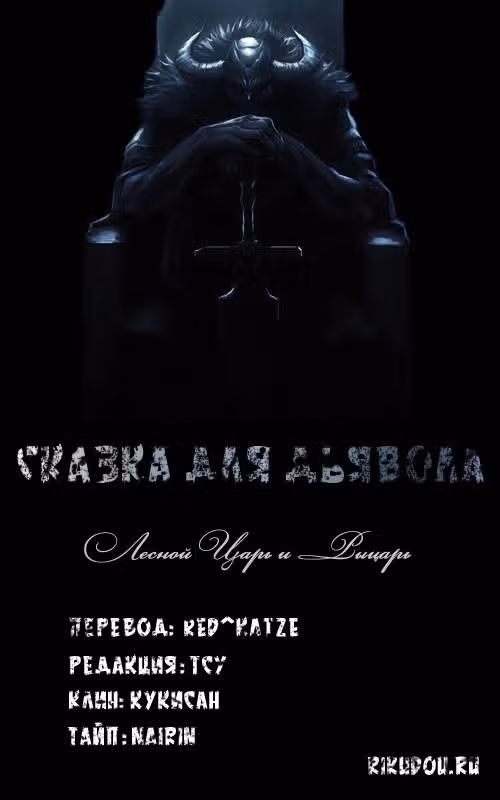 Сказка для Дьявола — Том 1 · Глава 5, страница 8