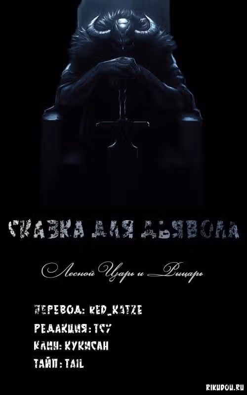 Сказка для Дьявола — Том 1 · Глава 6, страница 7
