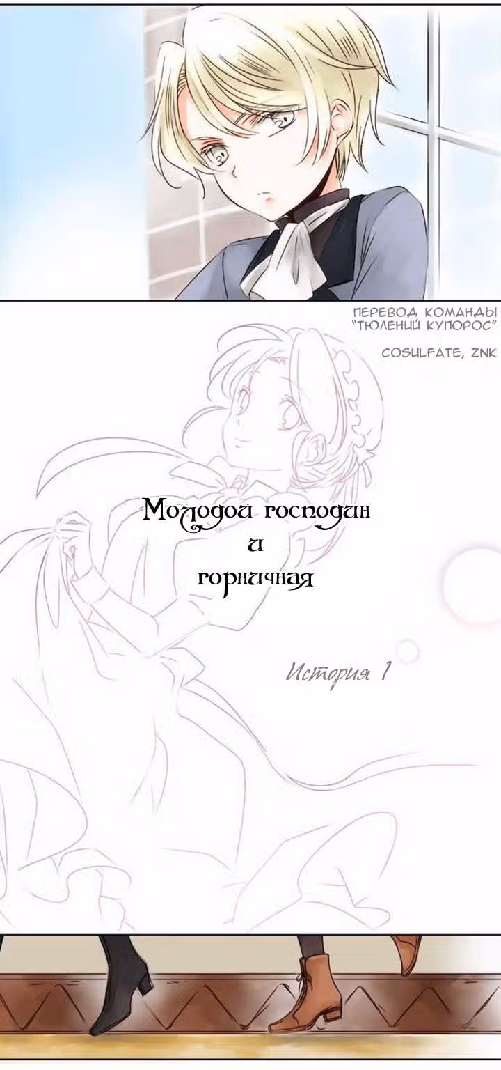 Юный господин и горничная — Том 1 · Глава 1, страница 4