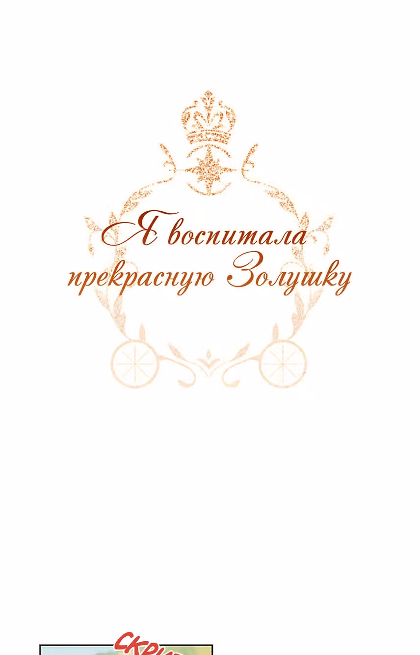 Я воспитала прекрасную Золушку — Том 1 · Глава 31, страница 1