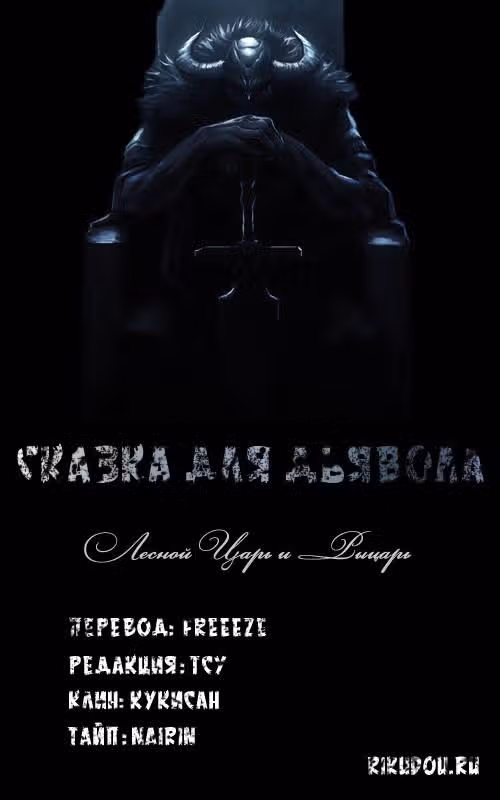 Сказка для Дьявола — Том 1 · Глава 9.5, страница 5
