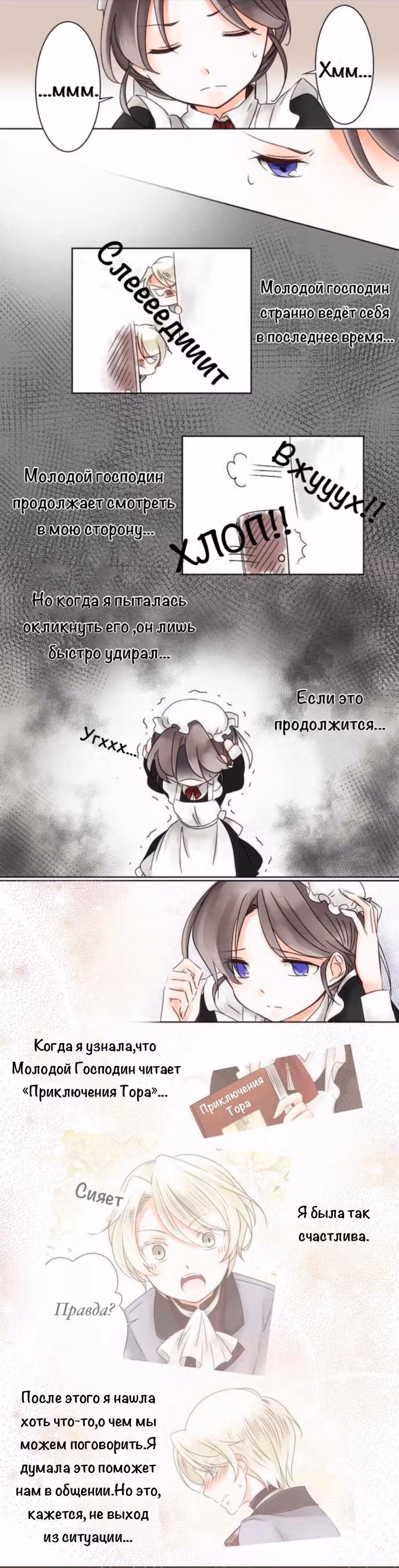 Юный господин и горничная — Том 1 · Глава 3, страница 3