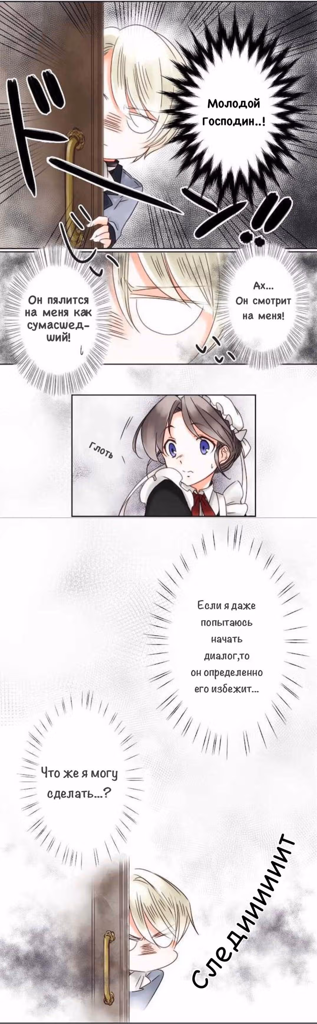Юный господин и горничная — Том 1 · Глава 3, страница 5