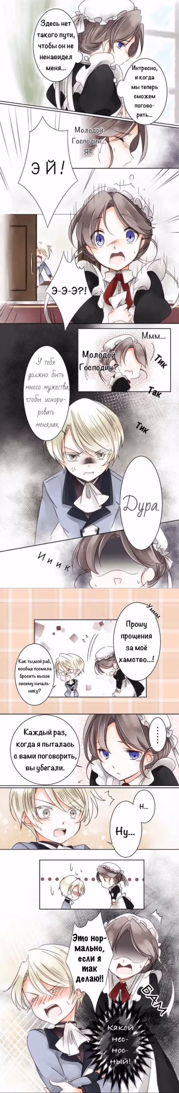 Юный господин и горничная — Том 1 · Глава 3, страница 7