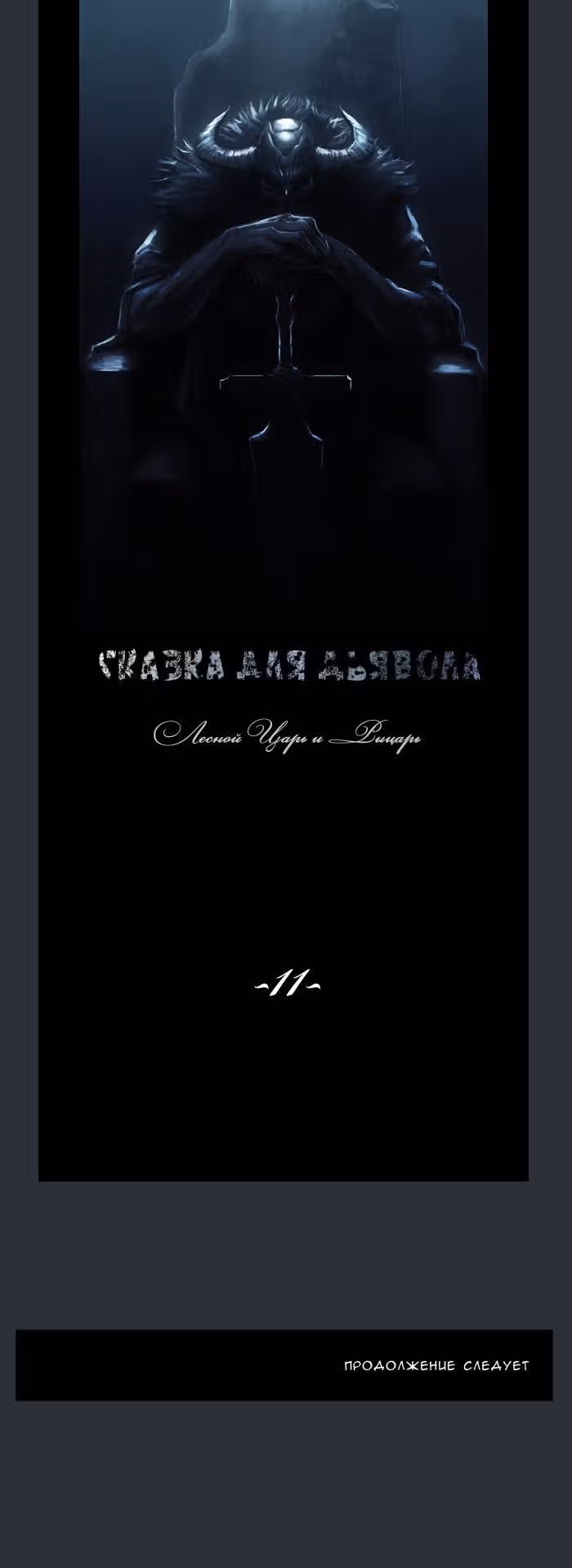 Сказка для Дьявола — Том 1 · Глава 11, страница 6