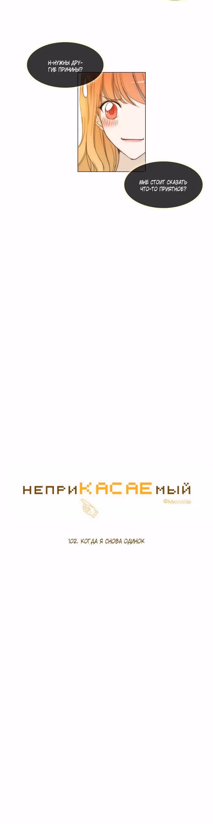 неприКАСАЕМый — Том 1 · Глава 102, страница 3