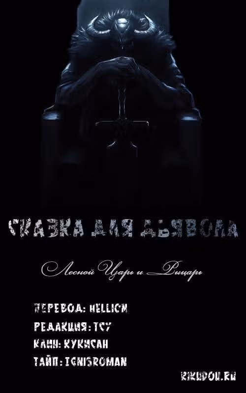 Сказка для Дьявола — Том 1 · Глава 14, страница 6