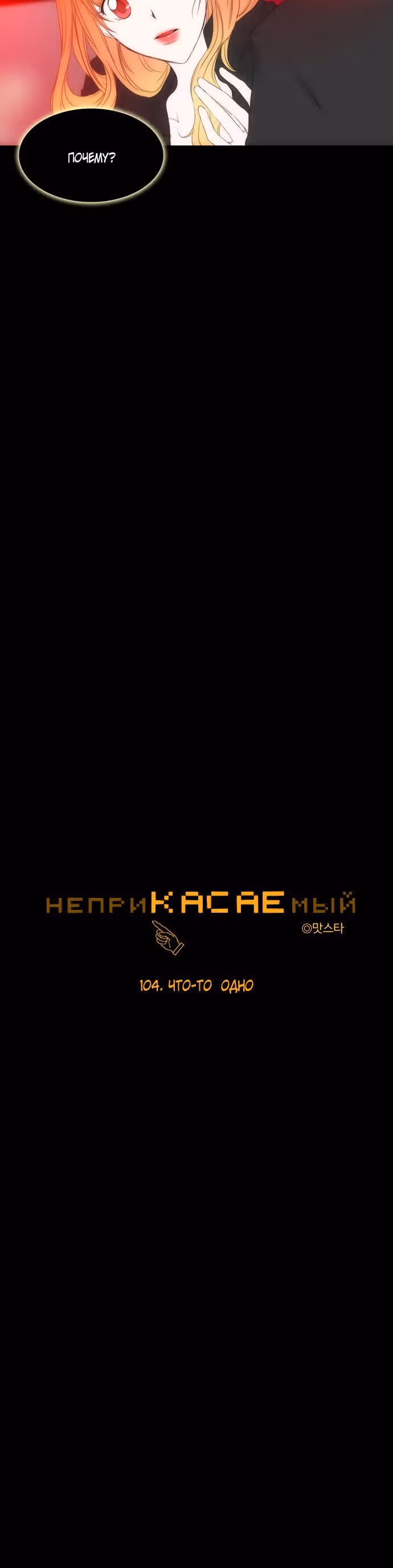 неприКАСАЕМый — Том 1 · Глава 104, страница 3