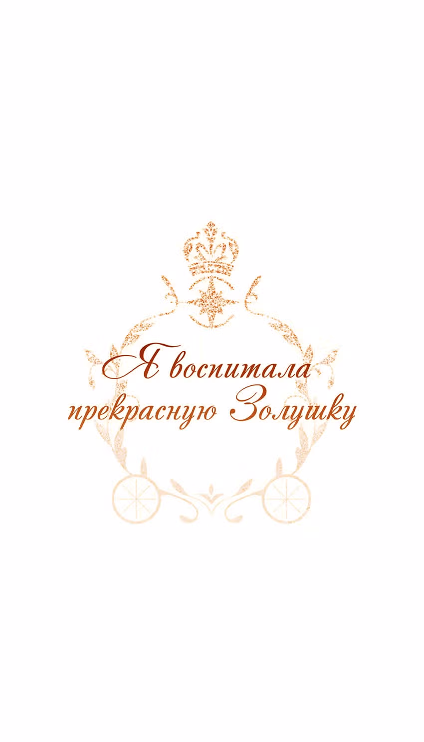 Я воспитала прекрасную Золушку — Том 1 · Глава 32, страница 3