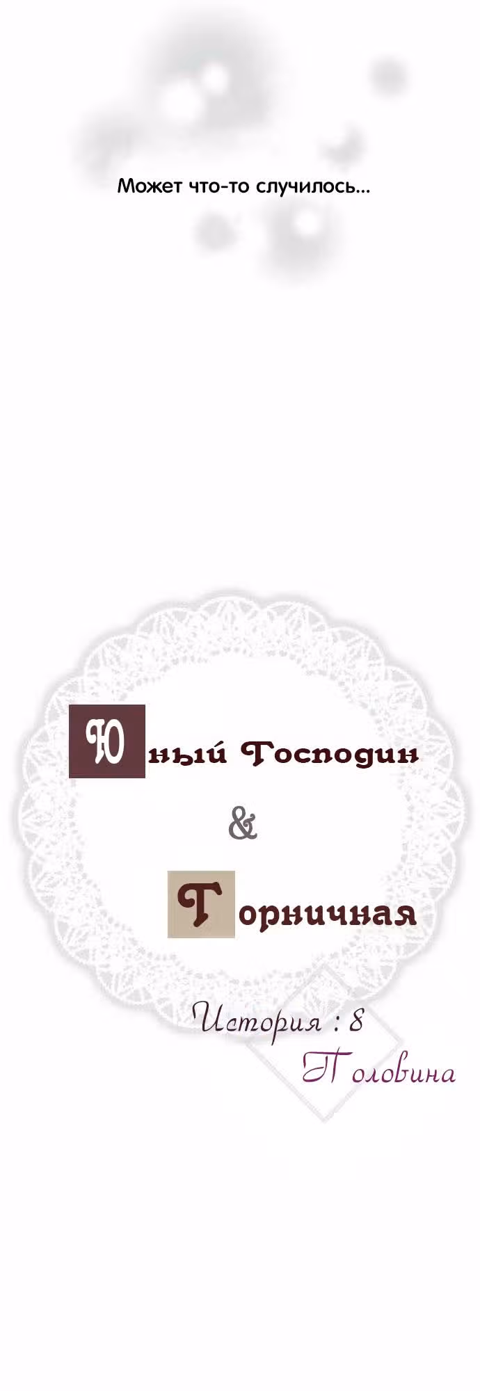 Юный господин и горничная — Том 1 · Глава 8, страница 5