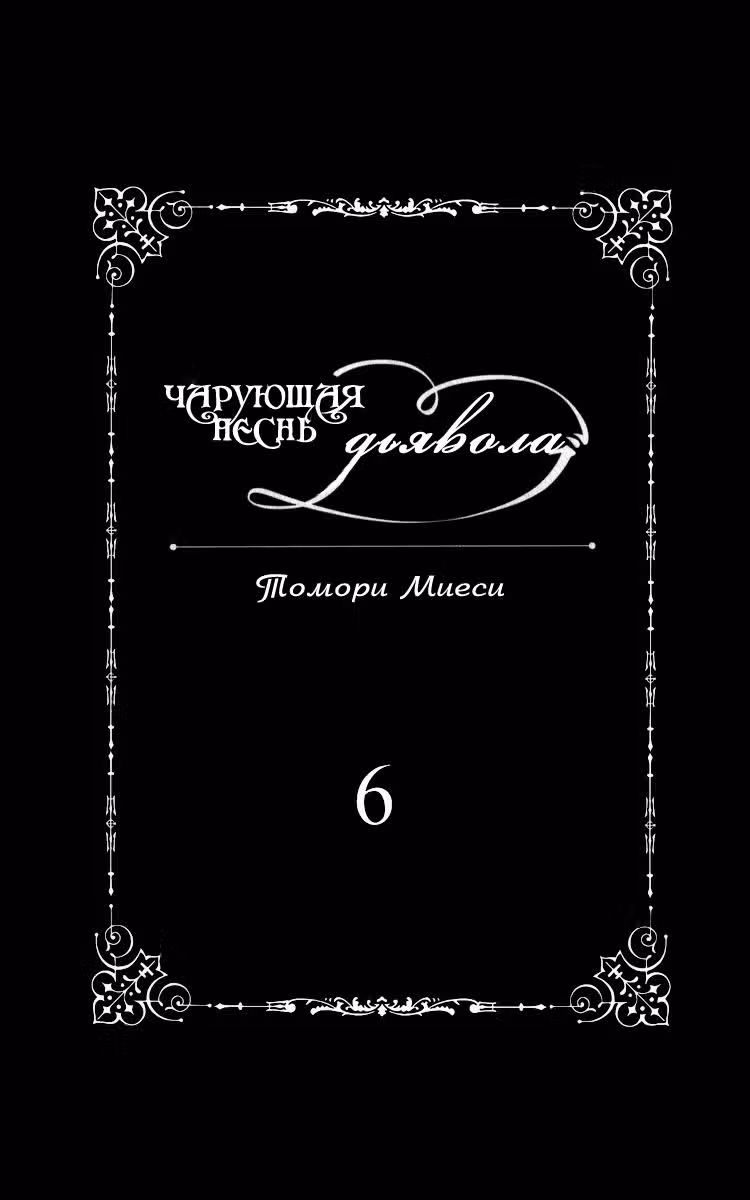 Чарующая песнь Дьявола — Том 6 · Глава 34, страница 7