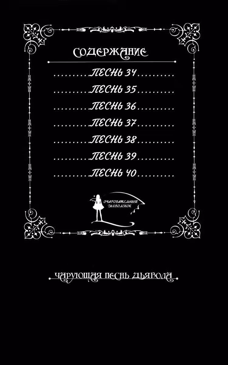 Чарующая песнь Дьявола — Том 6 · Глава 34, страница 8