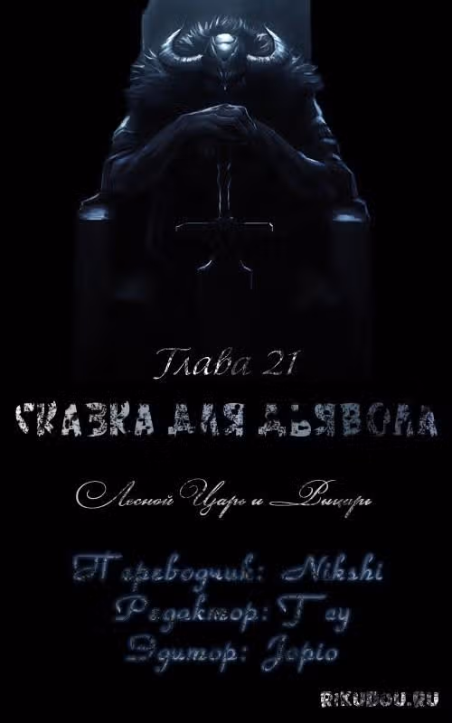 Сказка для Дьявола — Том 1 · Глава 21, страница 1