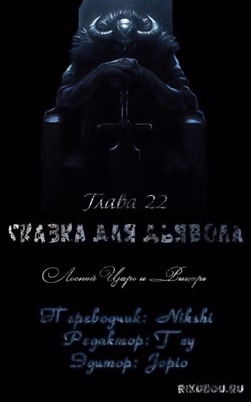 Сказка для Дьявола — Том 1 · Глава 22, страница 1