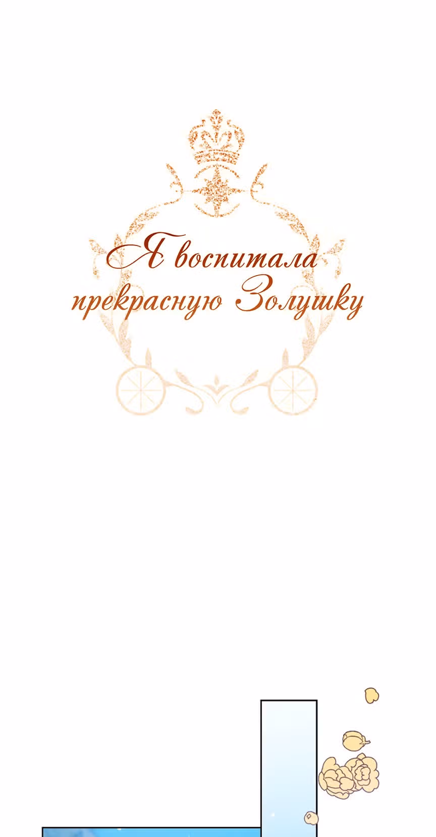 Я воспитала прекрасную Золушку — Том 1 · Глава 33, страница 1