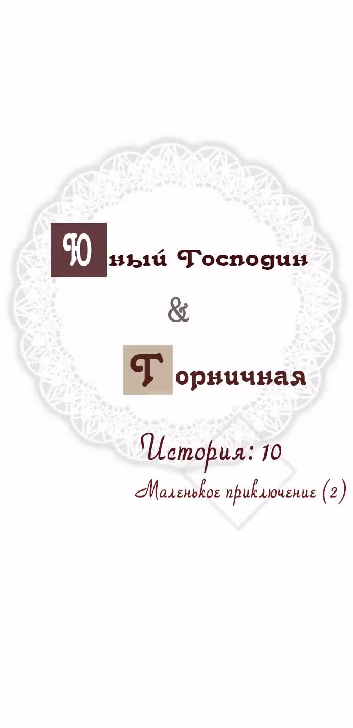 Юный господин и горничная — Том 1 · Глава 10, страница 2