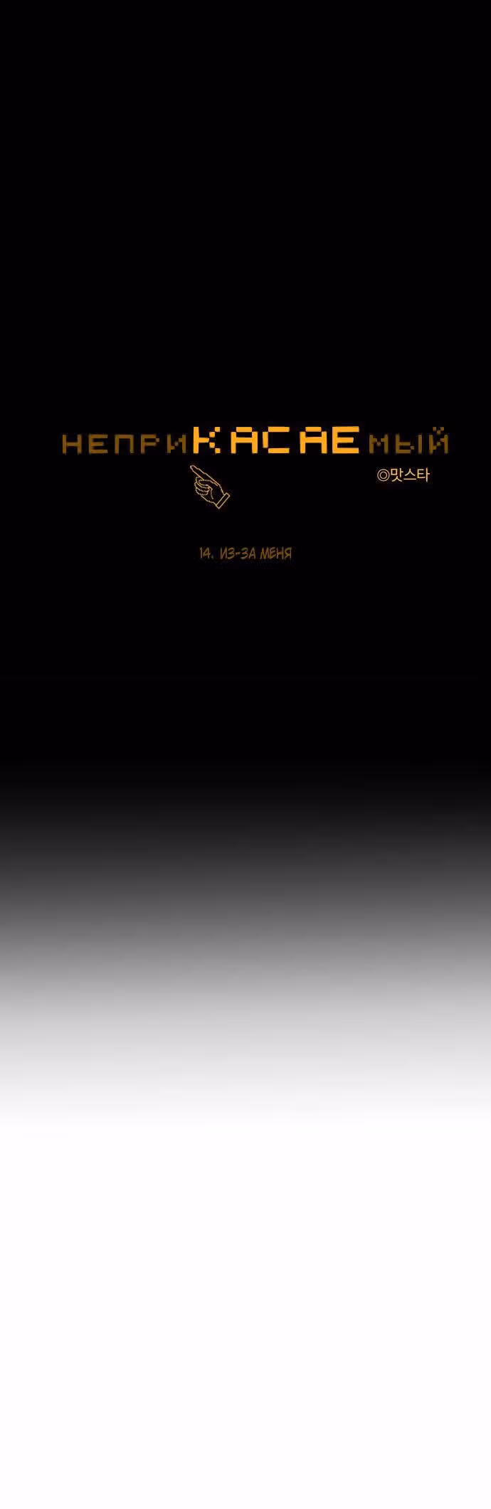 неприКАСАЕМый — Том 1 · Глава 114, страница 3