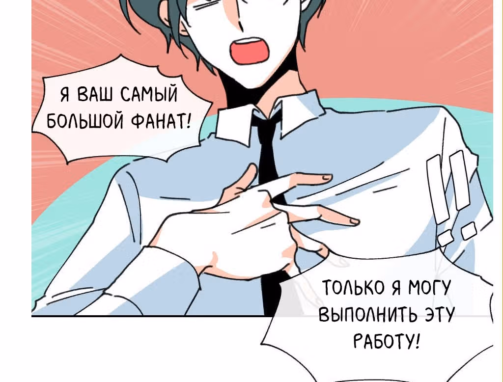 Да, мой босс! — Том 1 · Глава 6, страница 27