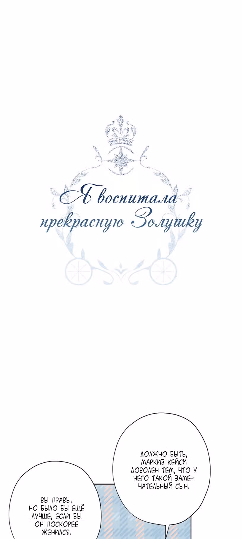 Я воспитала прекрасную Золушку — Том 1 · Глава 36, страница 3