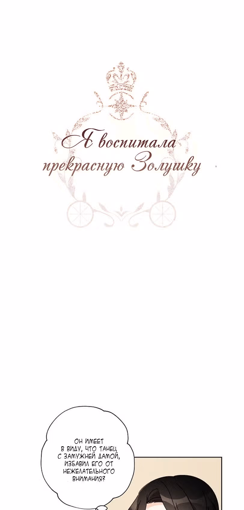Я воспитала прекрасную Золушку — Том 1 · Глава 37, страница 2