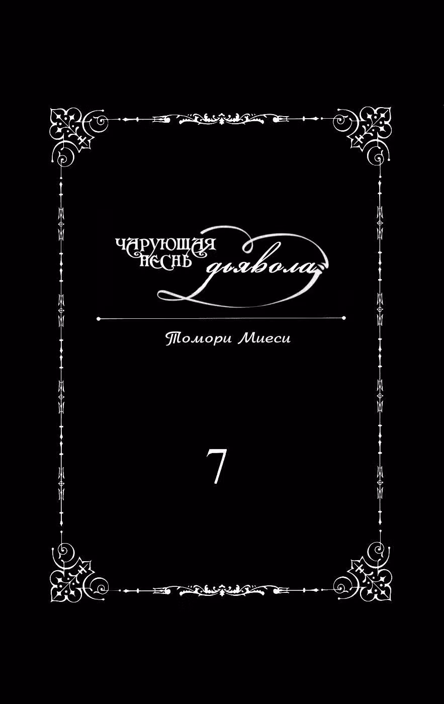 Чарующая песнь Дьявола — Том 7 · Глава 41, страница 7