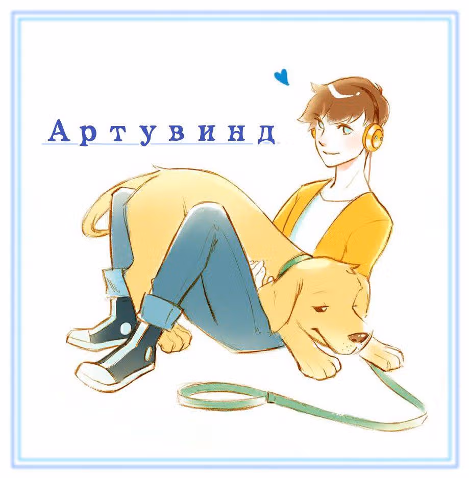 Артувинд — Том 1 · Глава 3, страница 28