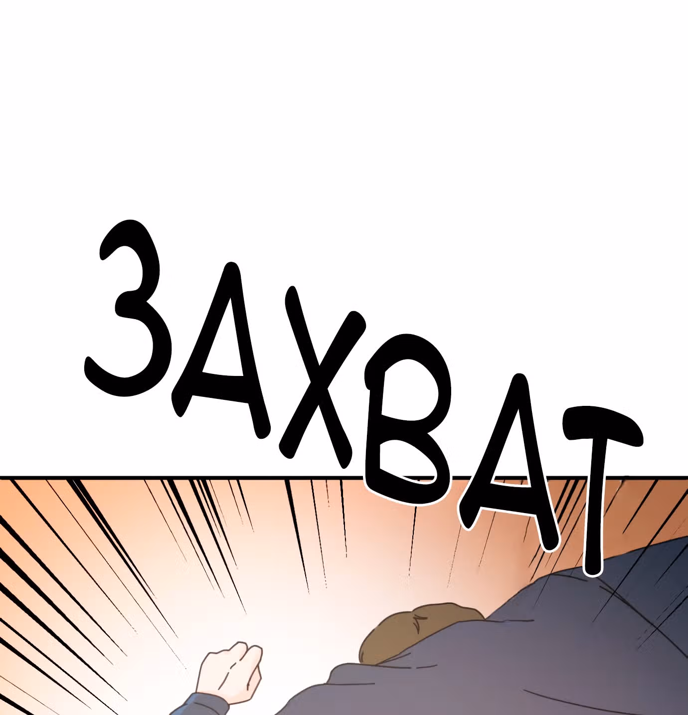 Так или иначе, мой муж! — Том 1 · Глава 2, страница 53