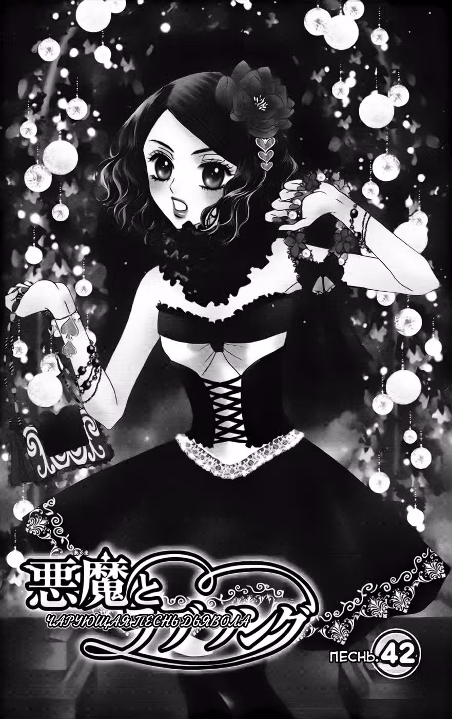 Чарующая песнь Дьявола — Том 7 · Глава 42, страница 4