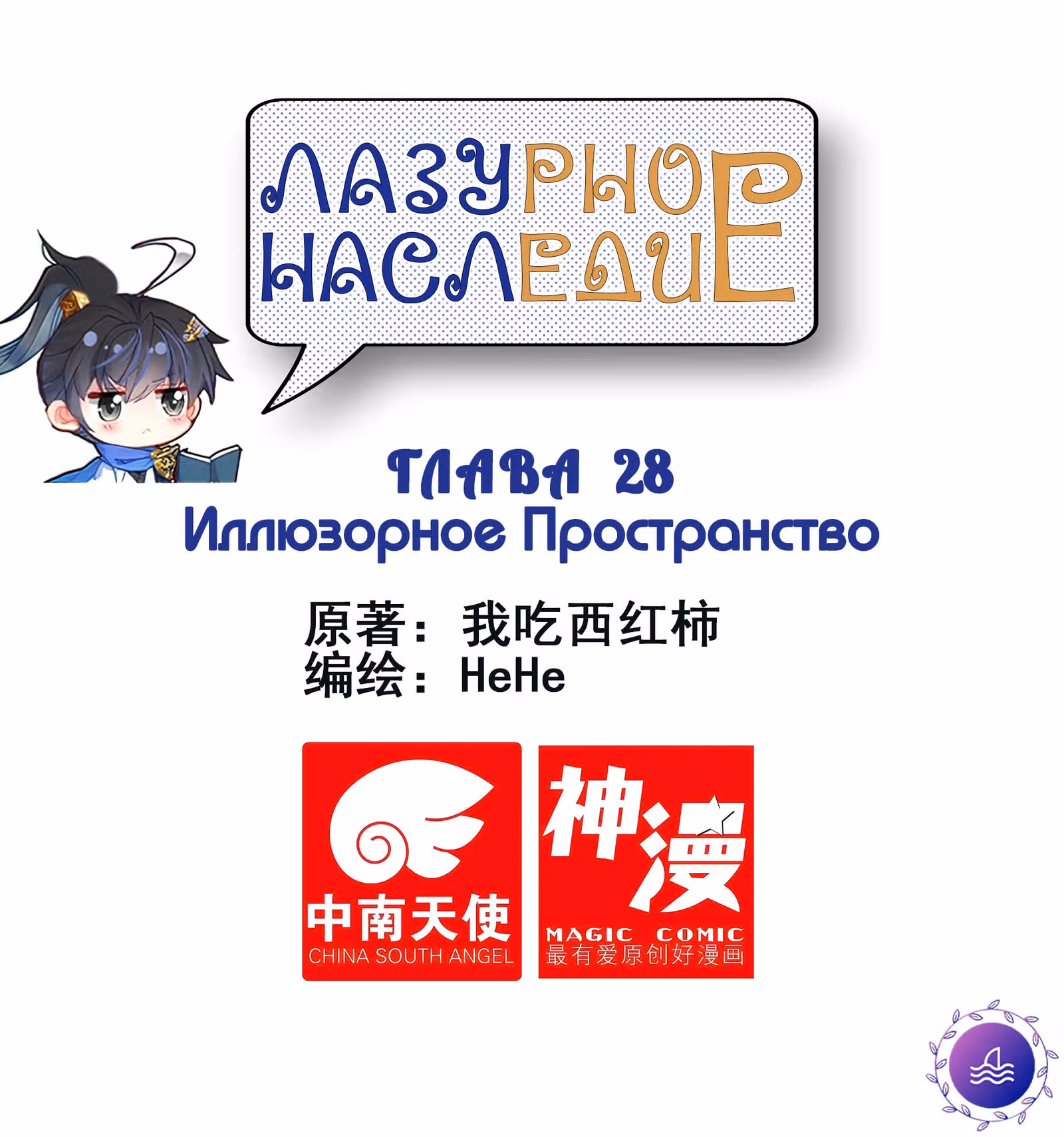 Лазурное Наследие — Том 1 · Глава 28, страница 1