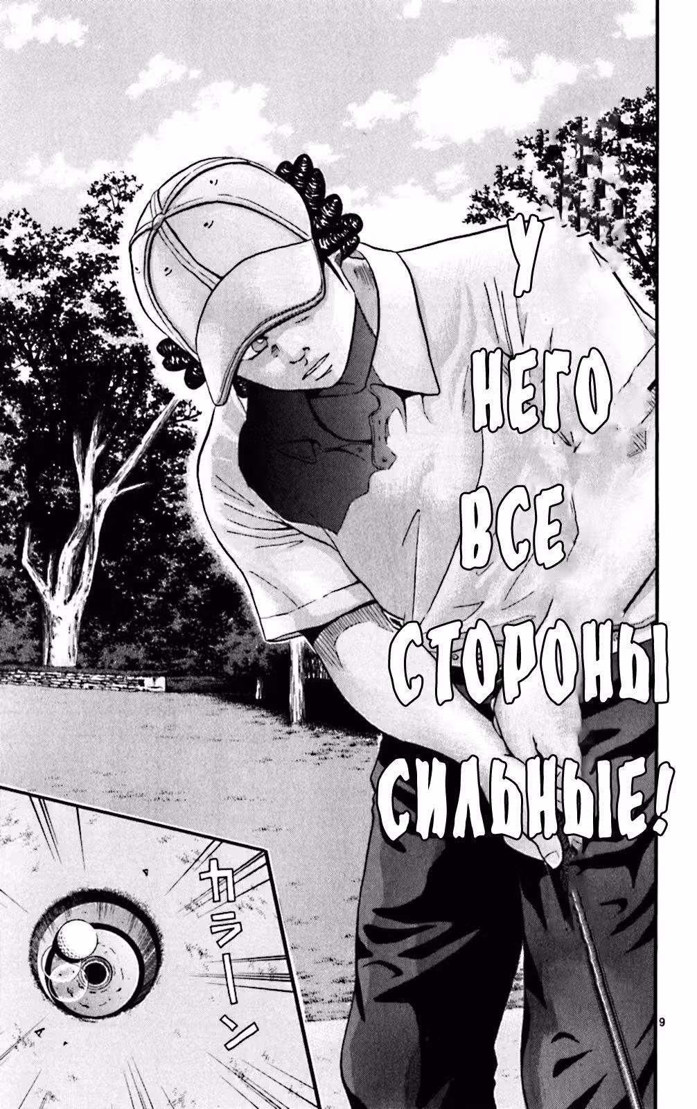 Король гольфа — Том 4 · Глава 33, страница 9