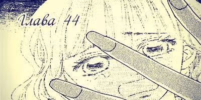 Чарующая песнь Дьявола — Том 7 · Глава 44, страница 5
