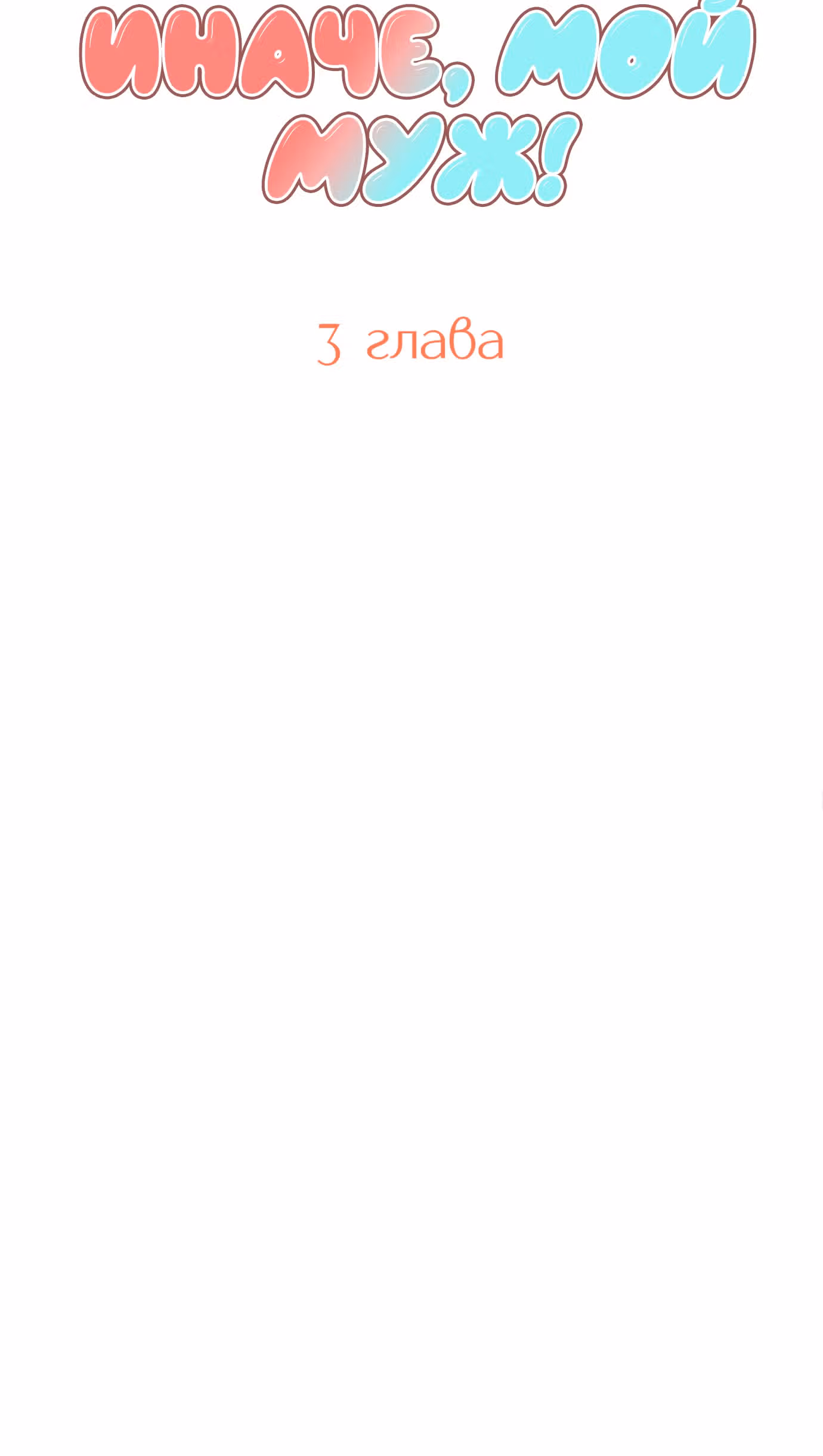 Так или иначе, мой муж! — Том 1 · Глава 3, страница 8