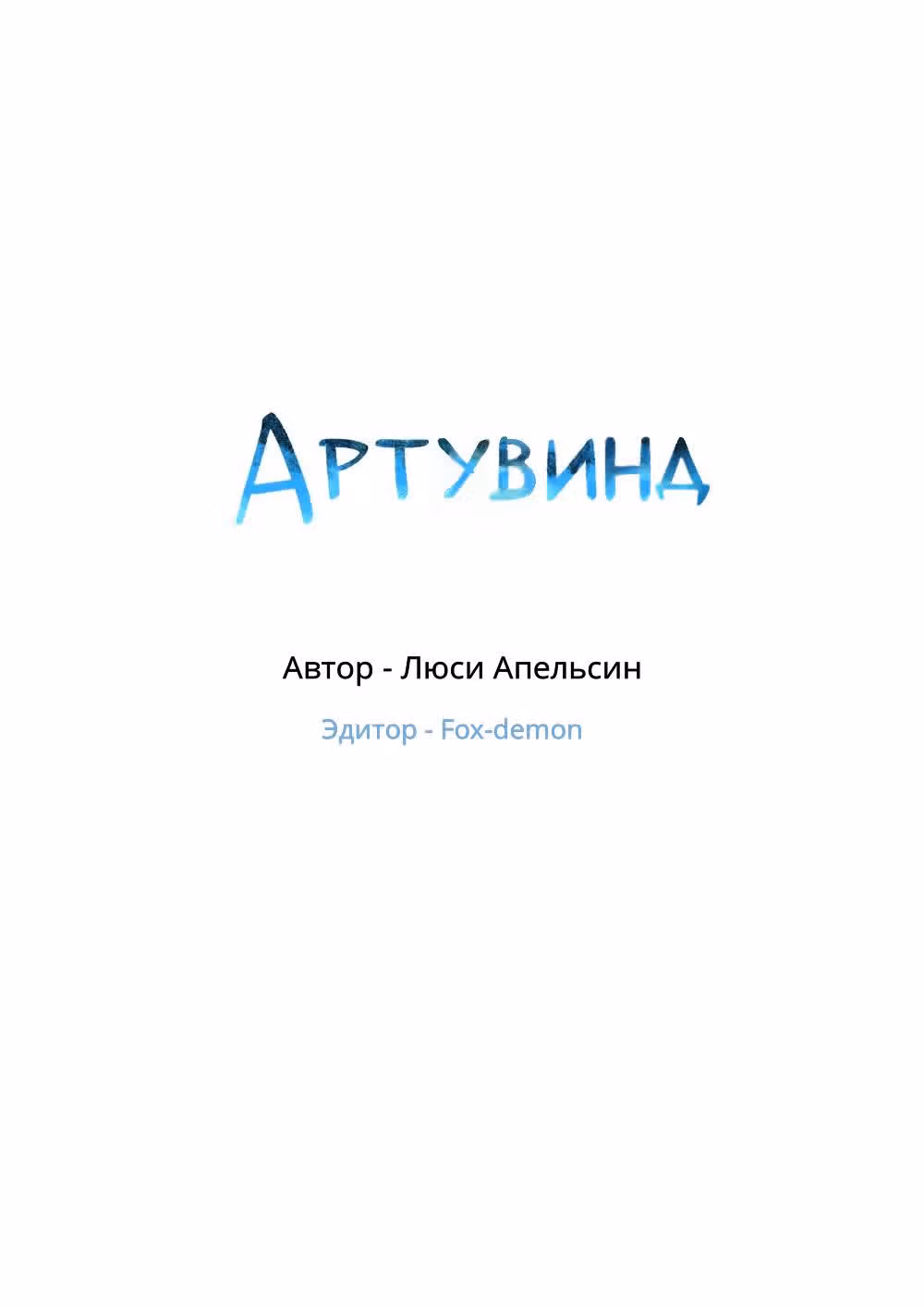 Артувинд — Том 1 · Глава 10, страница 1
