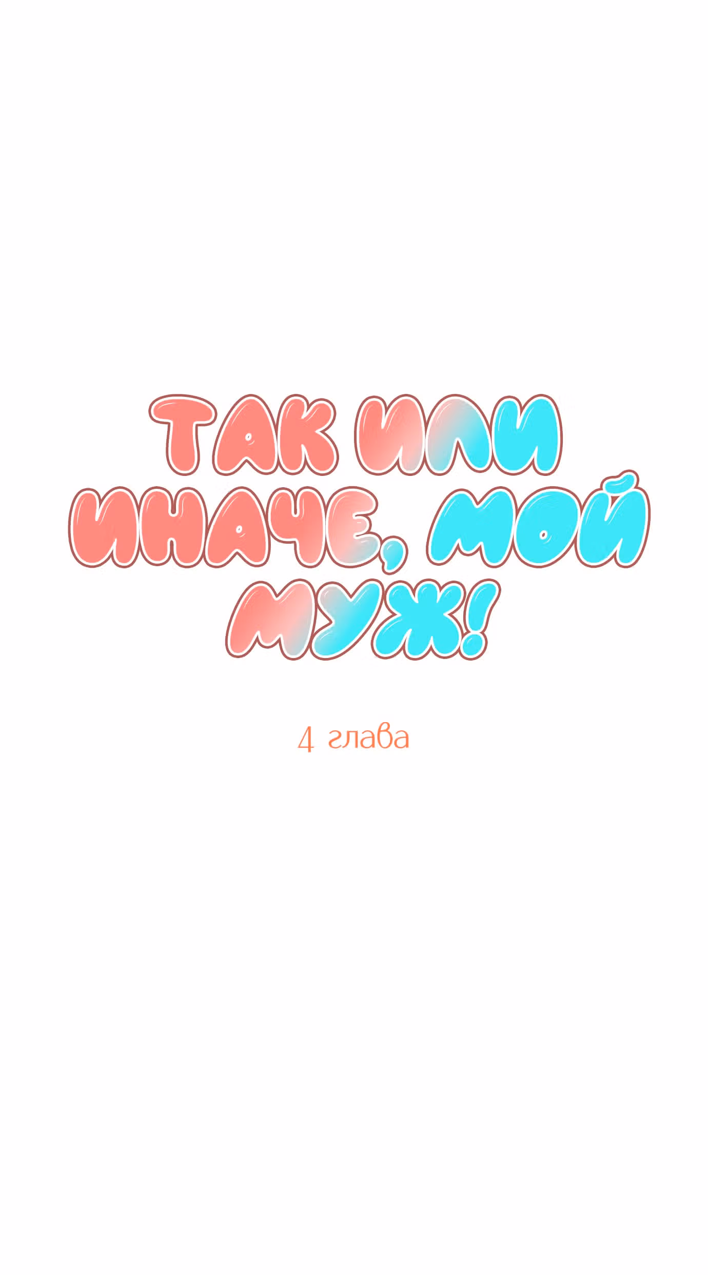 Так или иначе, мой муж! — Том 1 · Глава 4, страница 11