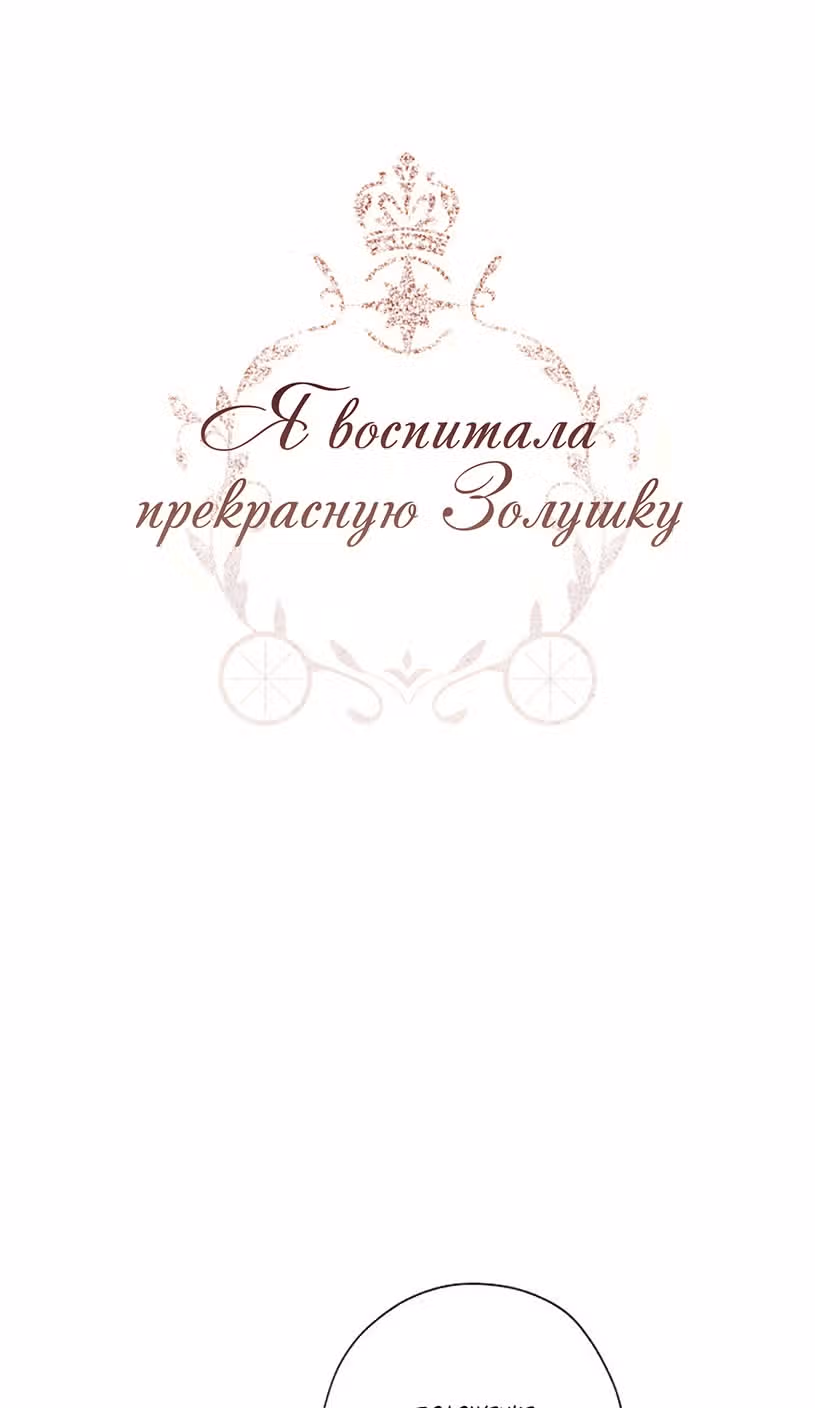 Я воспитала прекрасную Золушку — Том 1 · Глава 39, страница 1