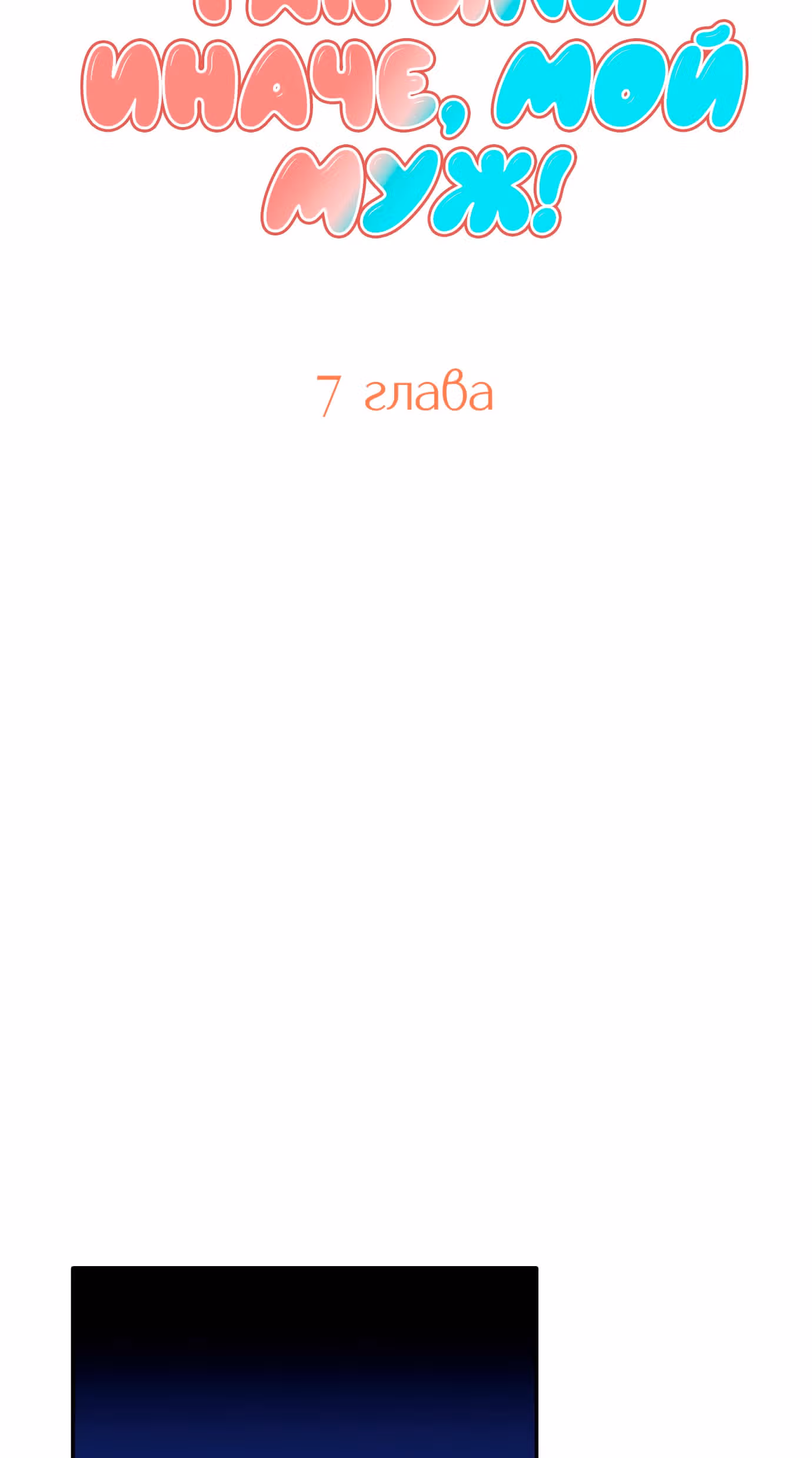 Так или иначе, мой муж! — Том 1 · Глава 7, страница 5