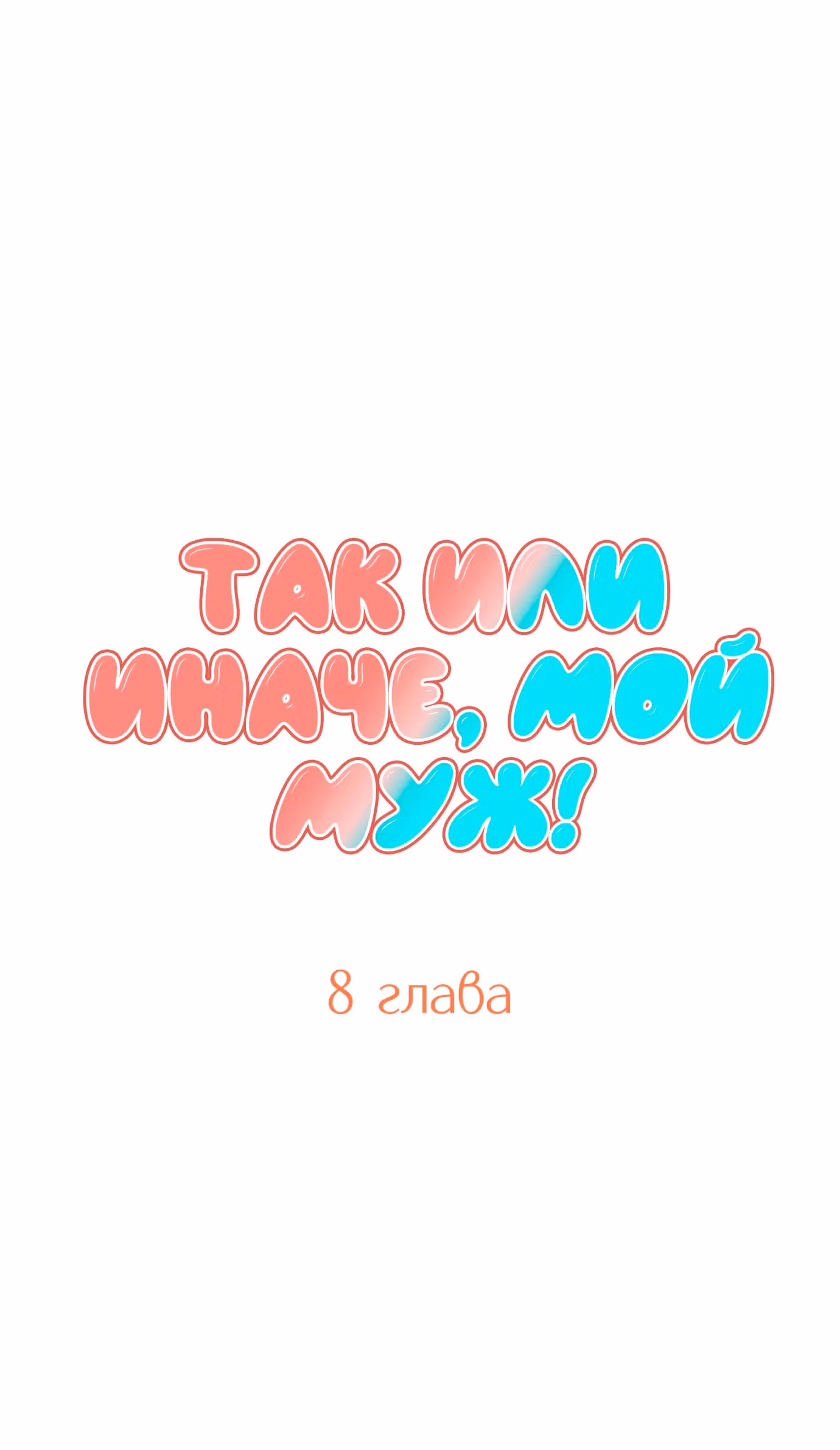 Так или иначе, мой муж! — Том 1 · Глава 8, страница 3