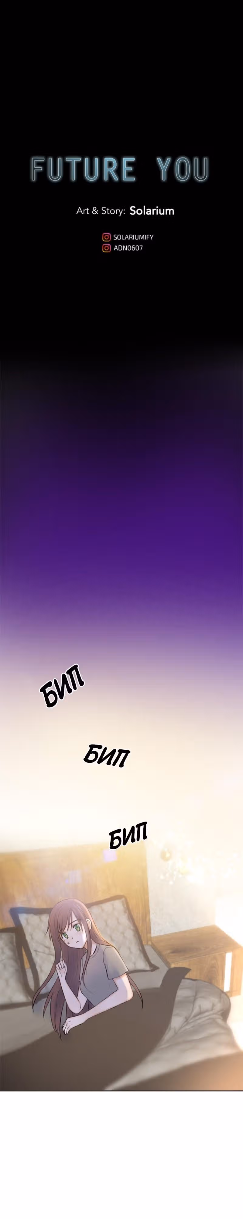 Будущая ты — Том 1 · Глава 3, страница 2