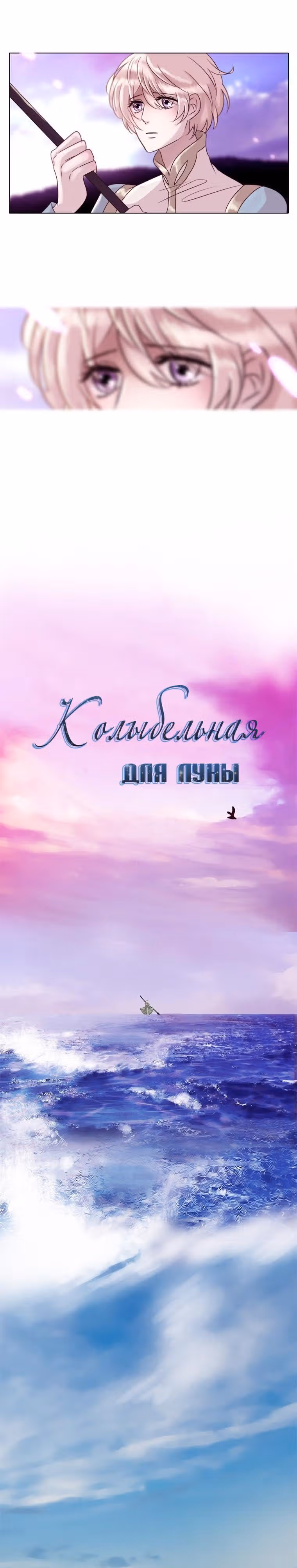 Колыбельная для луны — Том 1 · Глава 19, страница 10