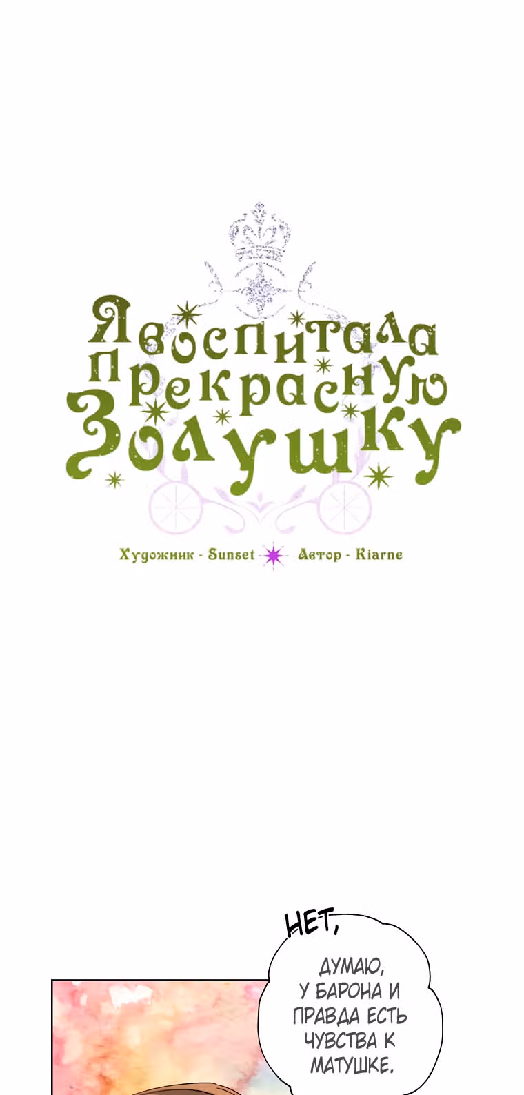 Я воспитала прекрасную Золушку — Том 2 · Глава 47, страница 3