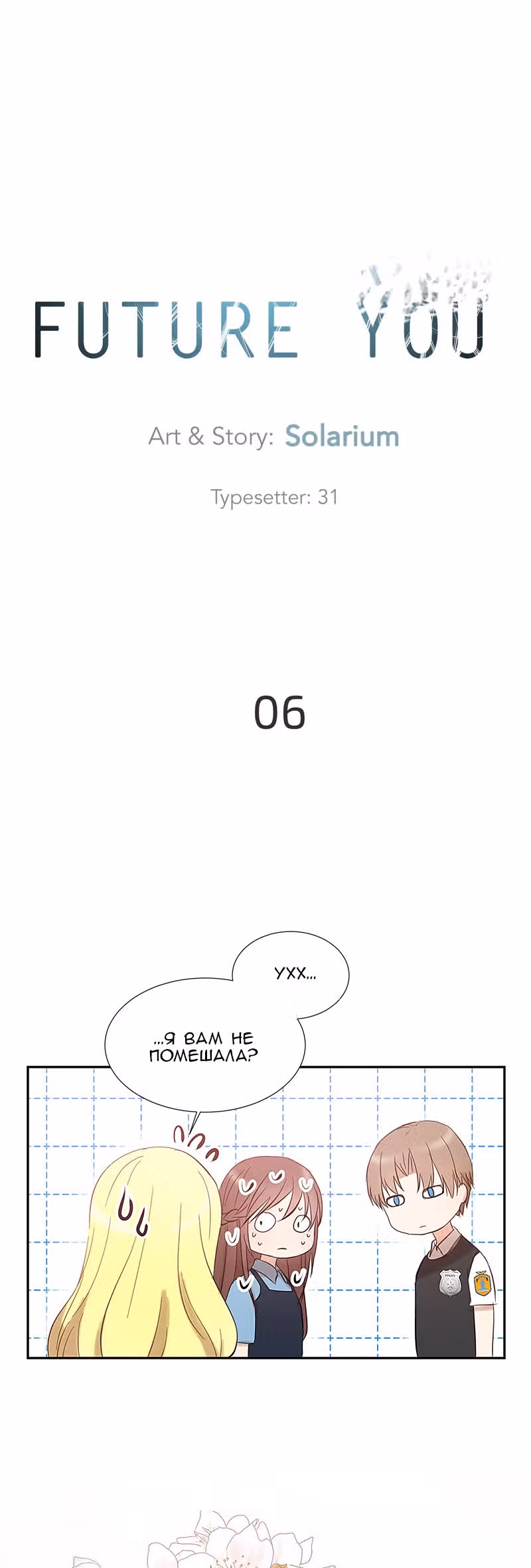 Будущая ты — Том 6 · Глава 2, страница 2