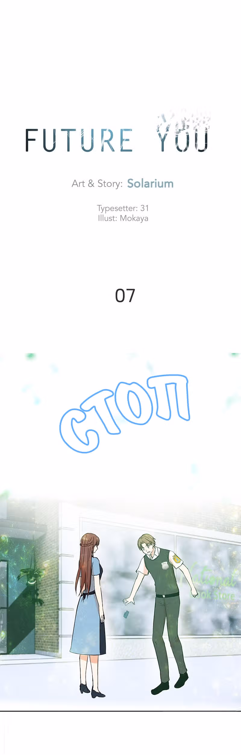 Будущая ты — Том 7 · Глава 2, страница 2
