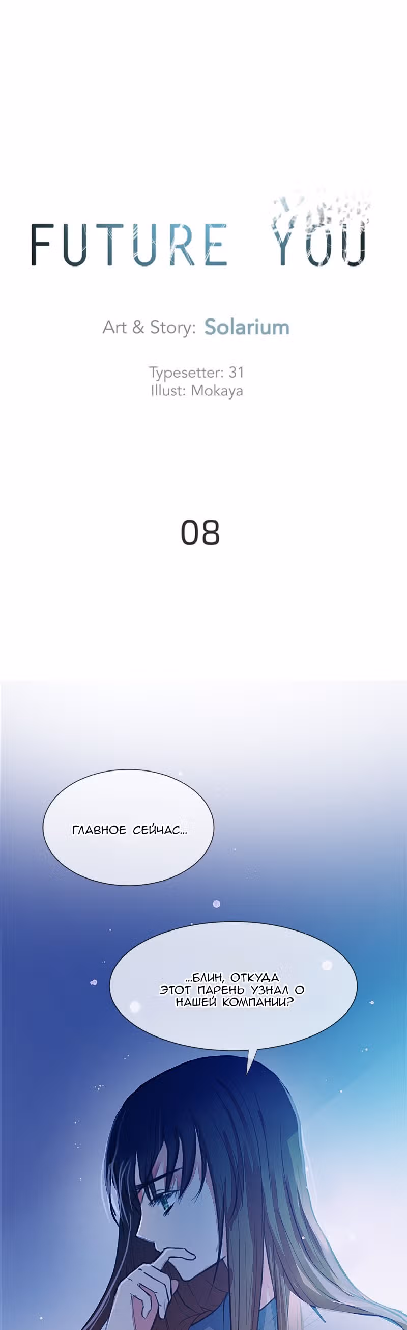 Будущая ты — Том 8 · Глава 4, страница 2